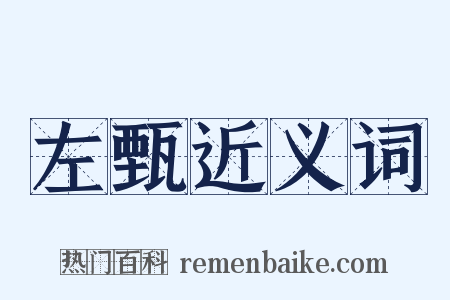 左甄近义词是什么意思的图片